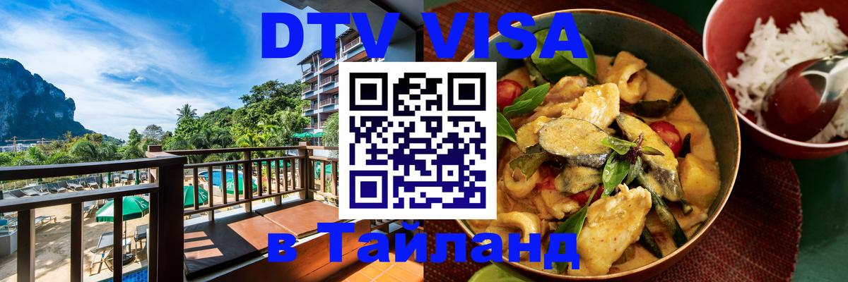 DTV Виза в Тайланд для россиян 