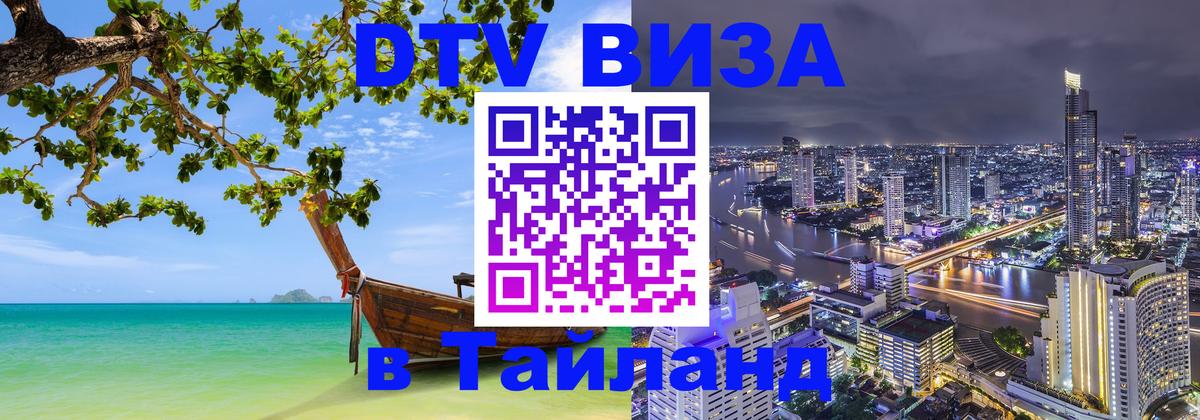 Цены на DTV визу в Таиланд — пакеты услуг, достаточно даже паспорта - 